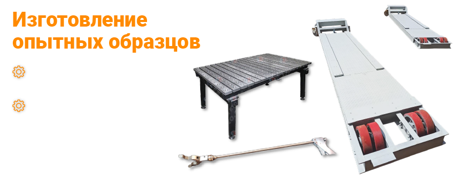 Изготовление опытного образца